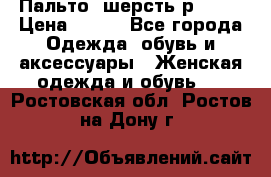 Пальто  шерсть р42-44 › Цена ­ 500 - Все города Одежда, обувь и аксессуары » Женская одежда и обувь   . Ростовская обл.,Ростов-на-Дону г.